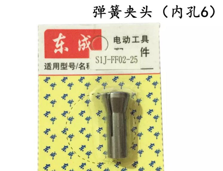 东成电动工具 电磨头原装配件S1J-FF02-25 弹簧夹头6mm 压紧螺母