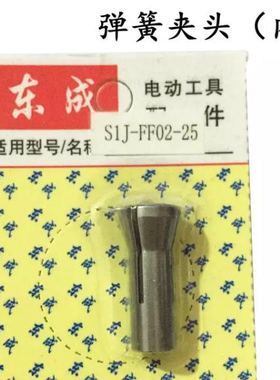 东成电动工具 电磨头原装配件S1J-FF02-25 弹簧夹头6mm 压紧螺母