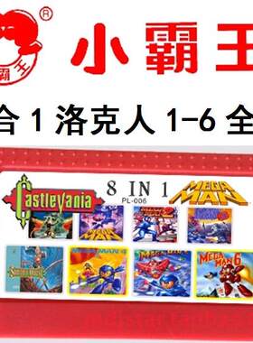 8合一洛克人12345612红白机