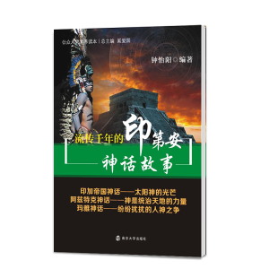 正版 全新正版 保证 大众知识读物 流传千年 官方旗舰店 印第安神话故事 公众人文素养读本