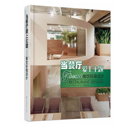 当餐厅爱上主题(餐饮环境设计) 室内建筑工程设计参考书籍 正版新华书店畅销书籍博库网