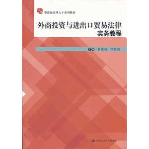 外商投资与进出口贸易法律实务教程（应用型法律人才系列教材）