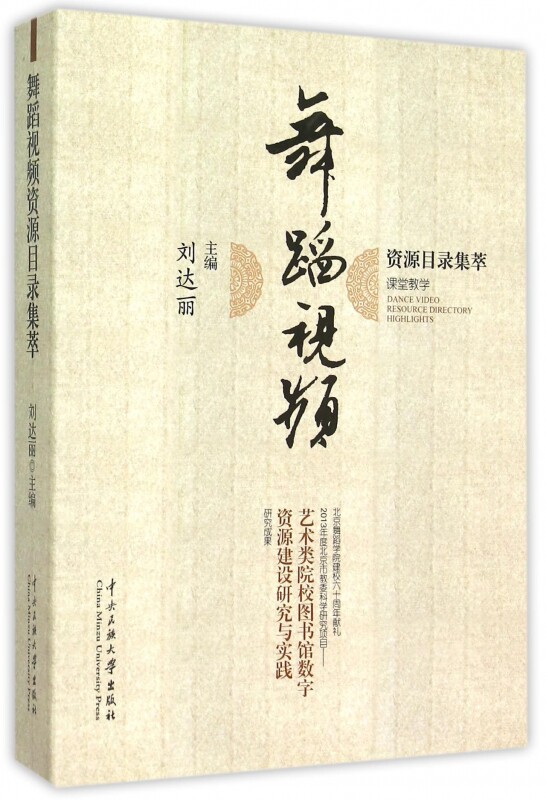 舞蹈视频资源目录集萃 无 正版书籍   博库网