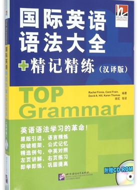 英语语法大全+精记精练 汉译版(英)芬妮(Rachel Finnie) 等 编著;姚虹 等 译 正版书籍  博库网