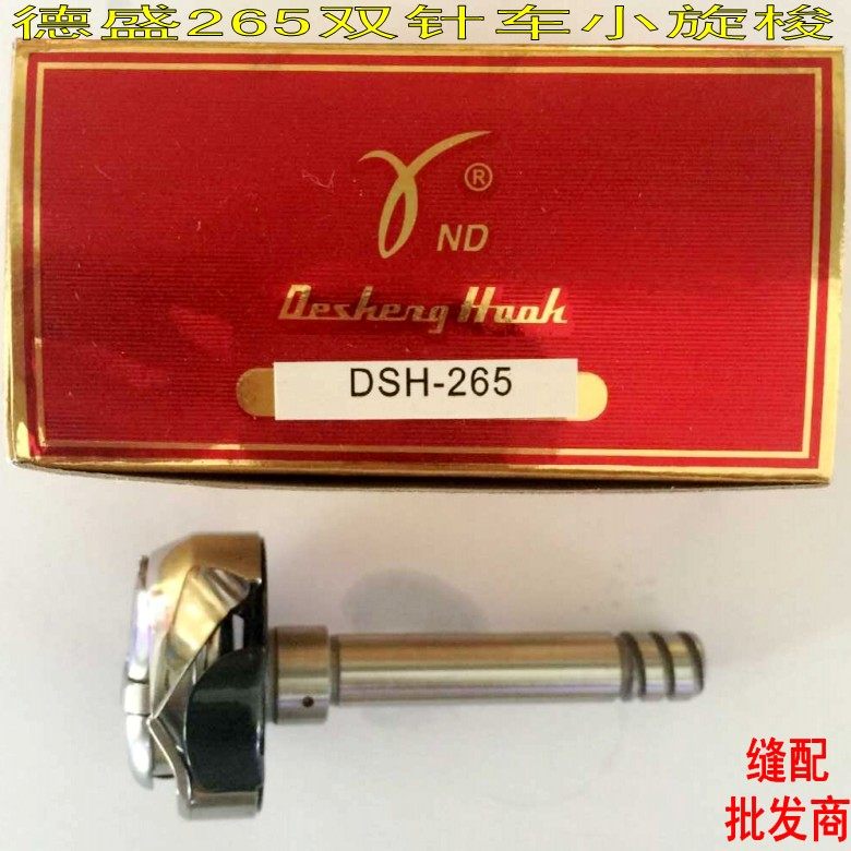 德盛265旋梭德盛265双针车旋梭德盛DSH2-265旋梭双针车265旋梭