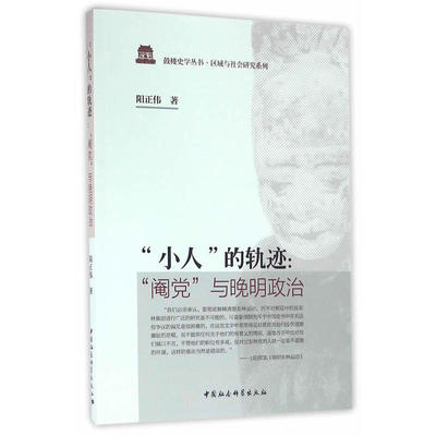 当当网 “小人”的轨迹：“阉党”与晚明政治 阳正伟 中国社会科学出版社 正版书籍