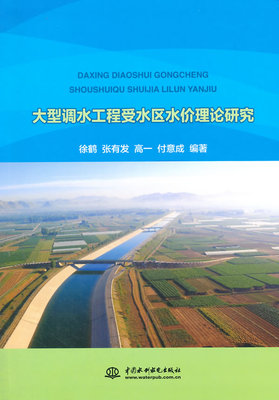 大型调水工程受水区水价理论研究 书店 徐鹤 水能利用、水电站工程书籍 书 畅想畅销书