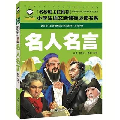 名校班主任推荐 名人名言 彩图注音版 一二三年级小学生语文新课标必读书系 6-7-8岁童书课外读物 儿童畅销书 带拼音