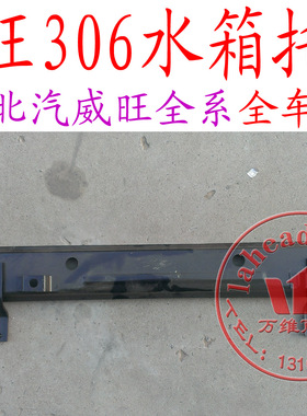 北汽威旺306307205水箱下横梁水箱下托梁总成水箱梁配件