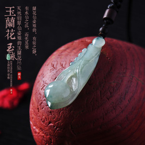 天然翡翠玉兰花吊坠玉项坠项链女款玉石项链玉器花开富贵 玉之惑