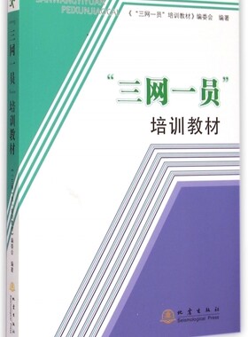三网一员培训教材 博库网