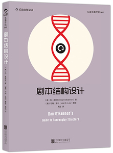 剧本结构设计：《异形》《全面回忆》编剧开讲!三十五年创作生涯经验结集！ 北京联合出版公司 丹奥班农 正版书籍