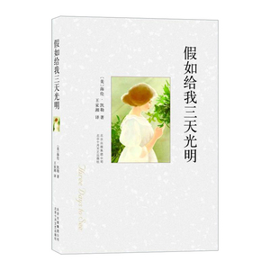 【中信书店 正版书籍】 假如给我三天光明