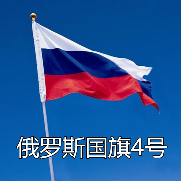 包邮 俄罗斯国旗 4号旗 90*150cm 3*5ft 世界各国 环保涤纶旗帜好