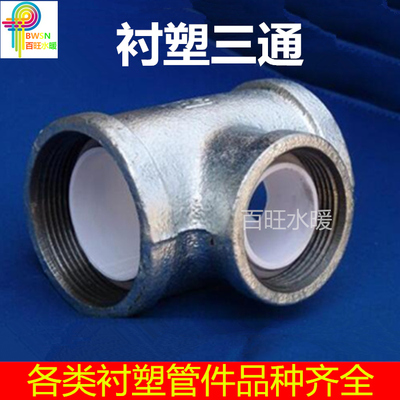 衬塑管件 衬塑三通内衬塑复合管配件钢塑三通钢塑管正三通