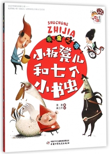 书虫之家--小板凳儿和七个小书虫/小书虫桥梁书 博库网