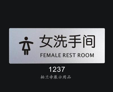 女洗手间 柏兰帝-标识牌 科室牌门牌 标志牌 提示牌指示牌 告示牌