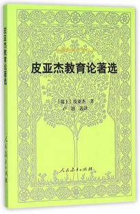正版 皮亚杰教育论著选 【瑞士】皮亚杰 人民教育出版社
