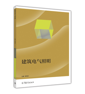 建筑电气照明-李秀珍