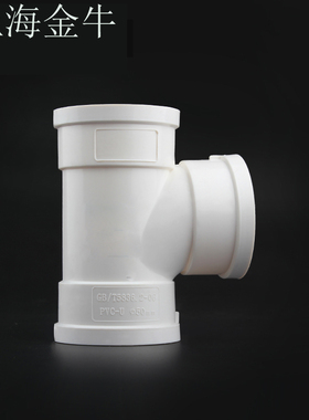上海金牛 50 75 110 160 200 PVC排水管 顺水三通PVC水管管件配件