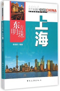 中国地理文化丛书：东方明珠-上海蒋炳辉9787503247101中国旅游