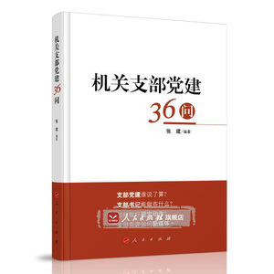 【人民出版社】机关支部党建36问