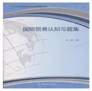 国际贸易认知习题集 应颖 高等教育出版社 高教版