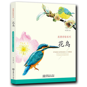 彩铅素描书动物 浪漫彩铅系列花鸟 彩铅手绘彩铅绘画书籍入门教材铅笔画入门基础教程书绘画铅笔素描书入门自学零基础 绘画技法书
