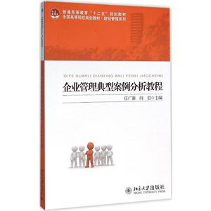 企业管理典型案例分析教程任广新,闫岩北京大学9787301267479