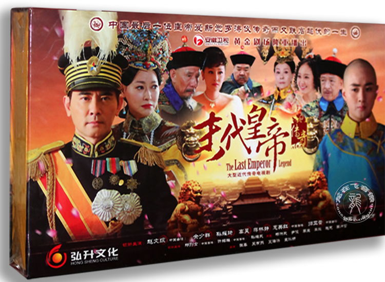 正版电视剧 末代皇帝传奇18DVD 高清珍藏版 赵文瑄