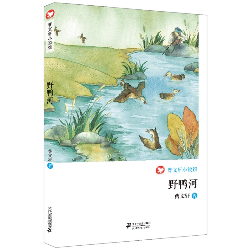 9-14岁 曹文轩小说馆 野鸭河 回顾大师三十年创作之路 展现一个完整的曹文轩不老的浸润心灵的文字 经典回顾 成长校园小说