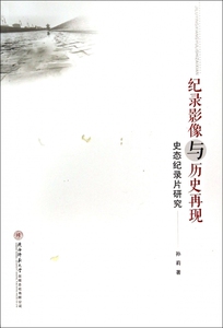 纪录影像与历史再现(史态纪录片研究)  博库网