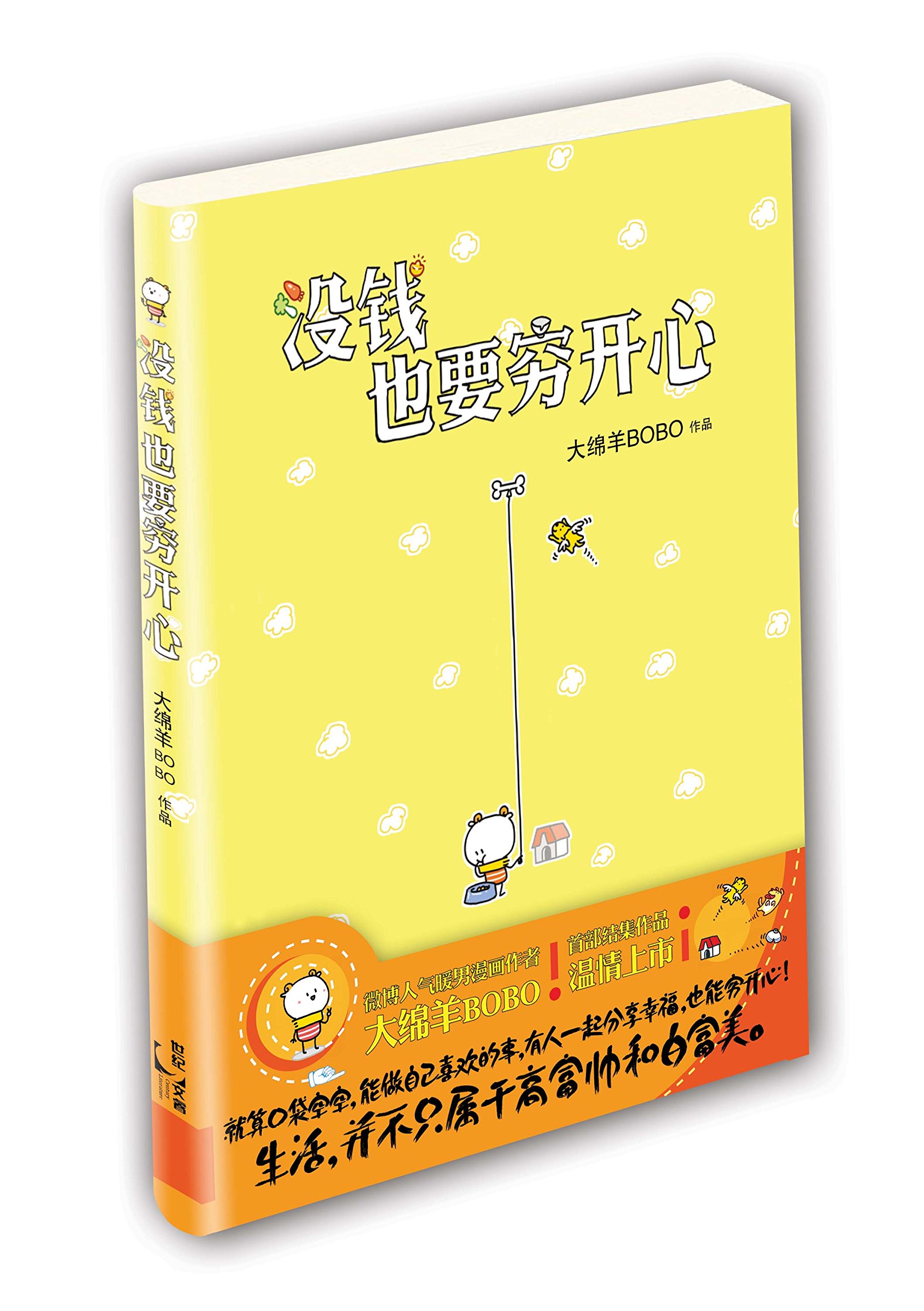 现货 没钱也要穷开心 微博人气暖男大绵羊BOBO结集作品温情上市 个人成长经历正能量生活励志绘本动漫画故事正版书籍 世纪文睿