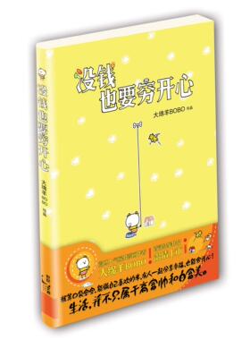 现货 没钱也要穷开心 微博人气暖男大绵羊BOBO结集作品温情上市 个人成长经历正能量生活励志绘本动漫画故事正版书籍 世纪文睿