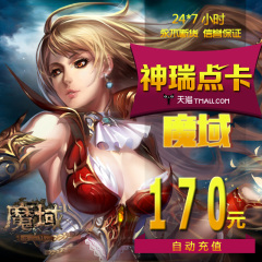 网龙-魔域点卡/魔域4680点魔石/魔域170元4680点魔石卡 自动充值