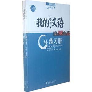 我的汉语   练习册   下册