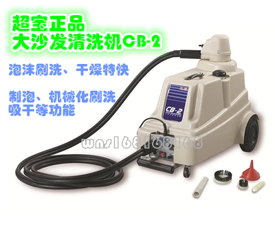 超宝 大沙发机 沙发清洁机真皮沙发清洗机 CB-2