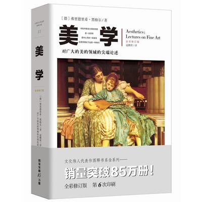 当当网 文化伟人代表作图释书系 ：美学 弗里德里希·黑格尔；寇鹏程?译 重庆出版社 正版书籍