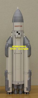 【新翔精品纸模型】俄罗斯航天局能源号重型运载火箭模型