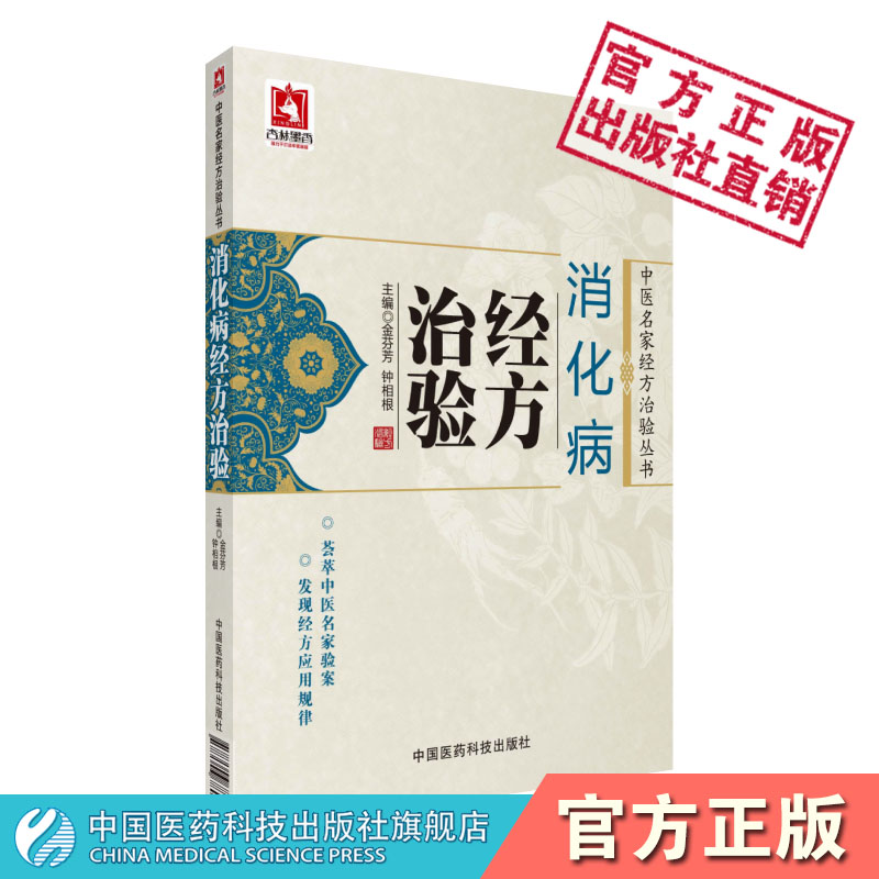 消化病经方治验中医名家应用经方治疗消化系统疾病临床验案治疗呕吐呃逆泄泻腹痛经验中医疾病证常用经方黄煌刘渡舟胡希恕经方论治