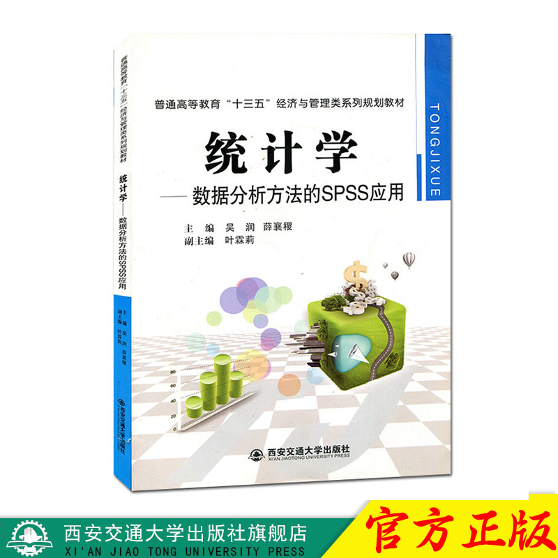 统计学--数据分析方法的SPSS应用