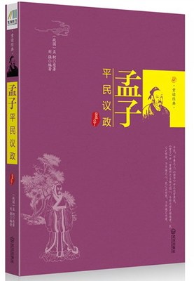 正版 孟子-平民议政 刘强 书店 中国古代哲学书籍 书 畅想畅销书