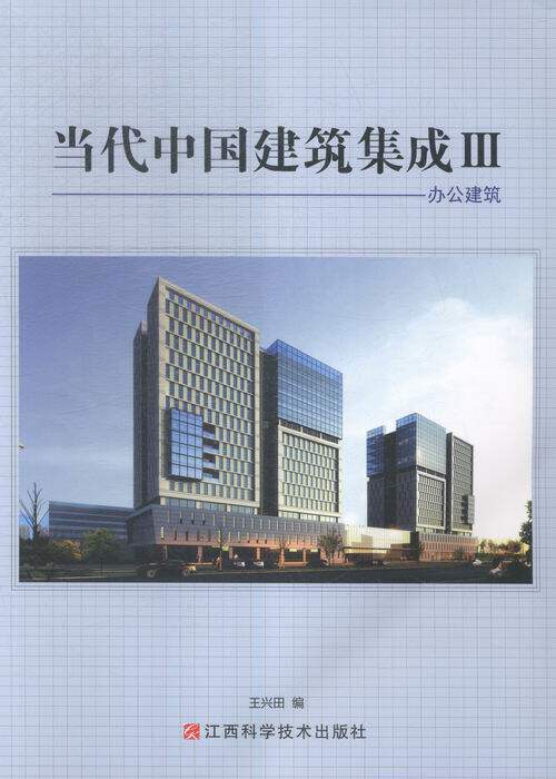 当代中国建筑集成:Ⅲ:办公建筑 书店 兴田 建筑作品集书籍 书 畅想畅销书