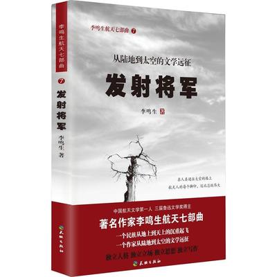 八库李鸣生航天七部曲·7:从陆地到太空的文学远征--发射将军李鸣生　著9787545512854天地