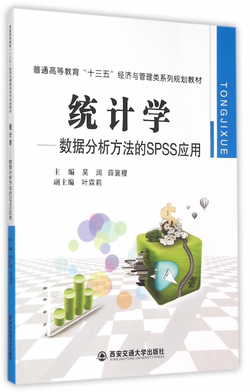 统计学--数据分析方法的SPSS应用(普通高等教育十三五经济与管理类系列规划教材) 博库网