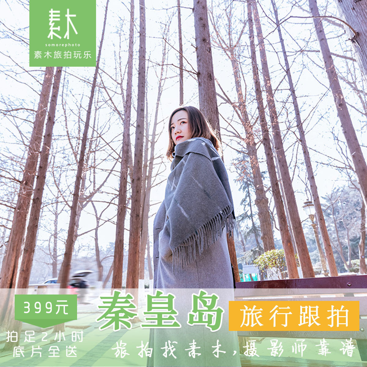 秦皇岛素木旅拍阿那亚旅行跟拍北戴河旅游个人情侣亲子写真照约拍|ruв категории праздник линий/отправить закрыть визы/служба туризма, вокруг товаров/услуги/туристические принадлежности, покупки и услуги местных плавать, Поездки фотографировать/Свадебная фотография - от Buy2taobao.com для оказания профессиональной услуги покупки агента Taobao