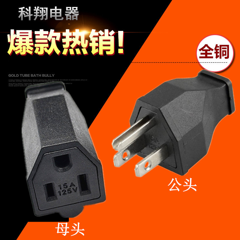美标公母配套三孔电源延长线插头