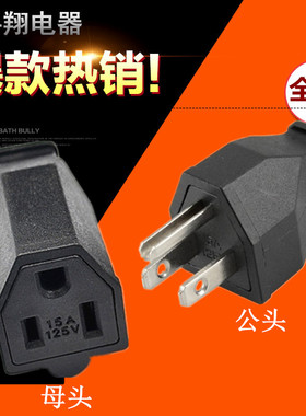 美标/美式公母头配套三孔三插电源延长线对接头 美国接线插头全铜