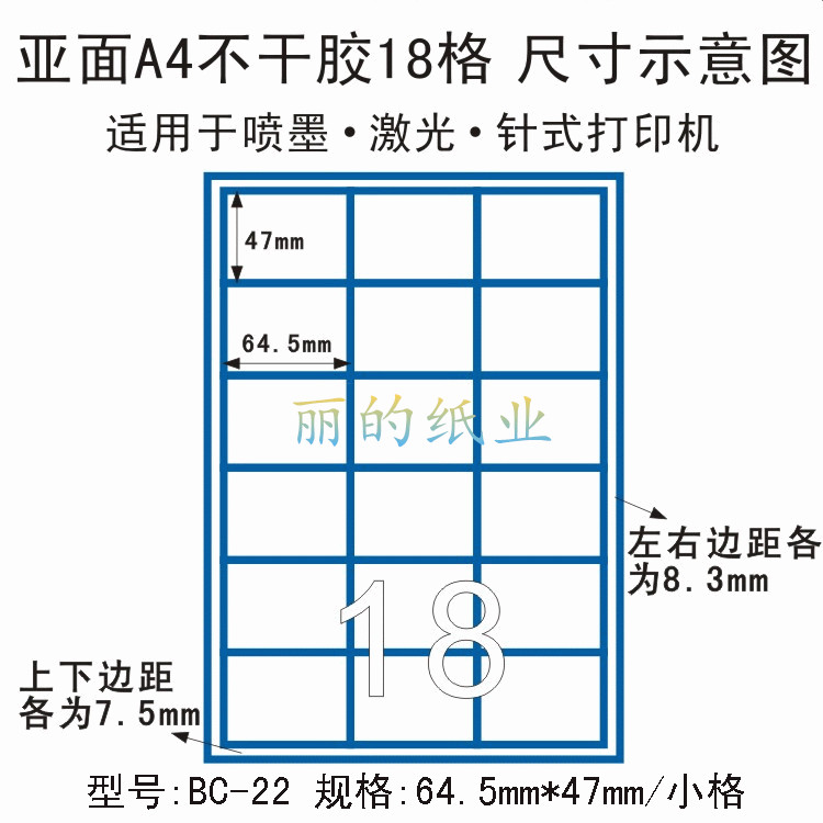 A4切割不干胶标签纸 分割18格 64.5*47MM  100页（BC-22型）