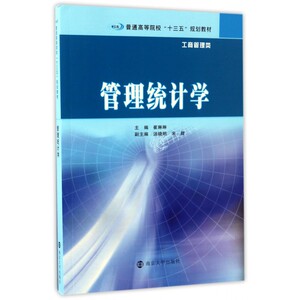 管理统计学(工商管理类普通高等院校十三五规划教材)